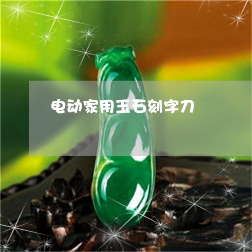 电动家用玉石刻字刀/2023041338382