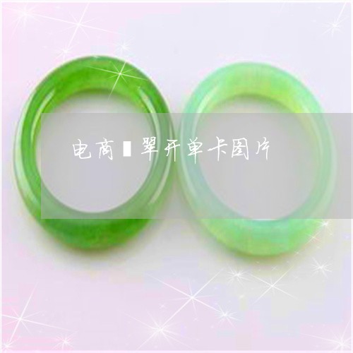 电商翡翠开单卡图片/2023041341696 电商翡翠开单卡图片/2023041341696