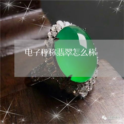 电子秤称翡翠怎么称/2023041327157 电子秤称翡翠怎么称/2023041327157