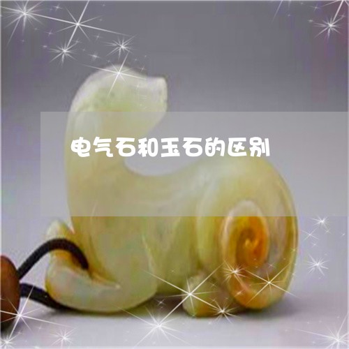 电气石和玉石的区别/2023041328360 电气石和玉石的区别/2023041328360