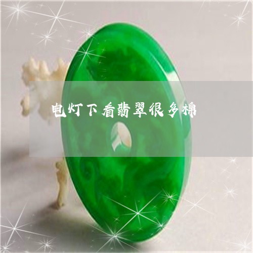 电灯下看翡翠很多棉/2023041345149 电灯下看翡翠很多棉/2023041345149