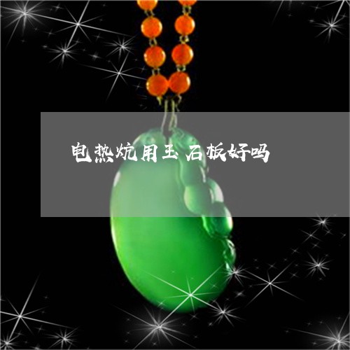 电热炕用玉石板好吗/2023041326251