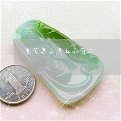 电筒怎么照玉石图片/2023041379269