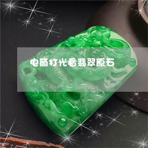 电筒打光看翡翠原石/2023041382816