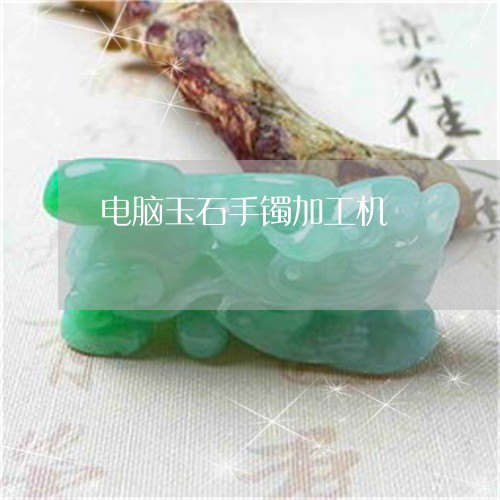 电脑玉石手镯加工机/2023041318260