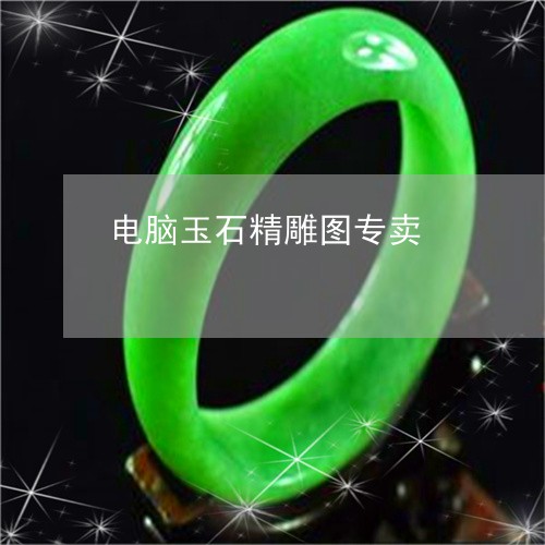 电脑玉石精雕图专卖/2023041320480 电脑玉石精雕图专卖/2023041320480