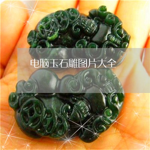 电脑玉石雕图片大全/2023041382894 电脑玉石雕图片大全/2023041382894