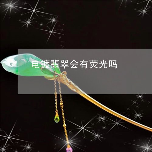 电镀翡翠会有荧光吗/2023041362682