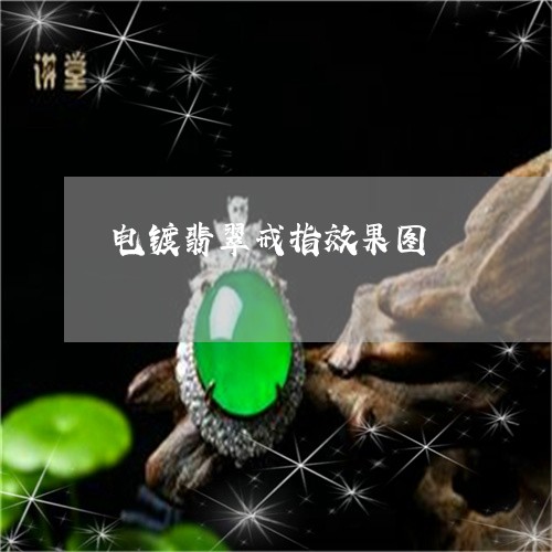 电镀翡翠戒指效果图/2023041366026