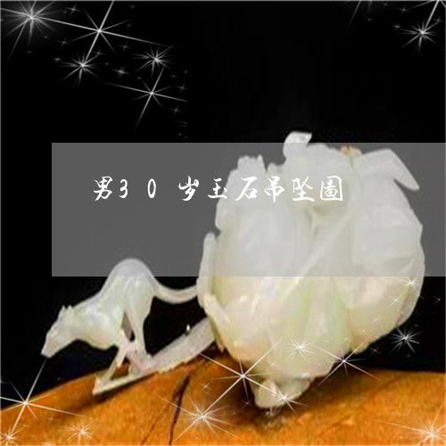 男30岁玉石吊坠图/2023041318949