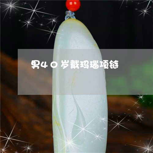 男40岁戴玛瑙项链/2023041338392