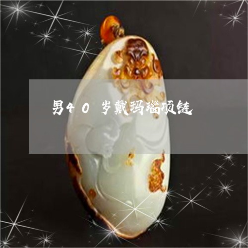 男40岁戴玛瑙项链/2023041375935