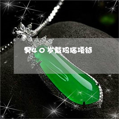 男40岁戴玛瑙项链/2023041388363