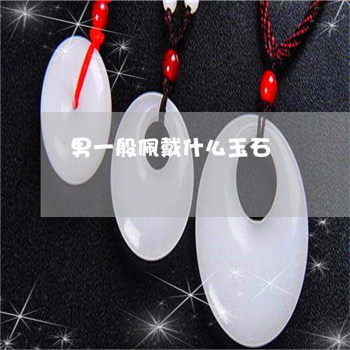 男一般佩戴什么玉石/2023041339270