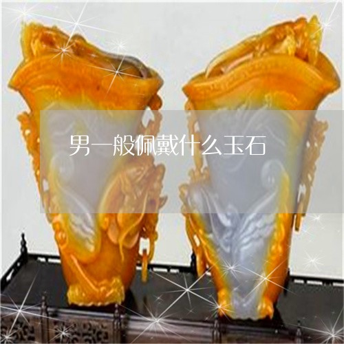 男一般佩戴什么玉石/2023041393807