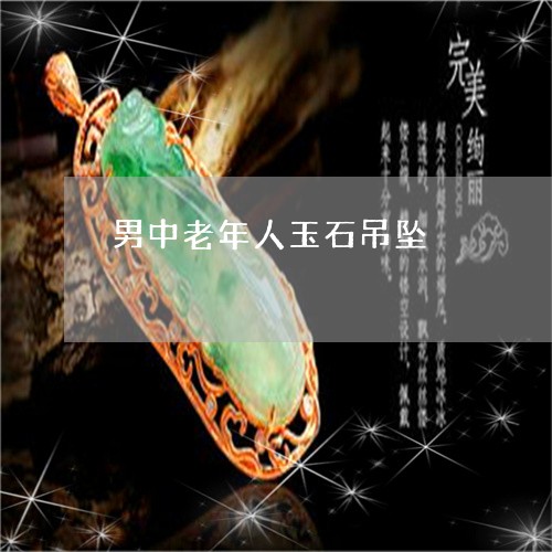男中老年人玉石吊坠/2023041373939