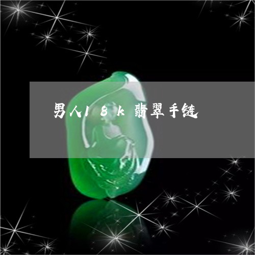 男人18k翡翠手链/2023041328381