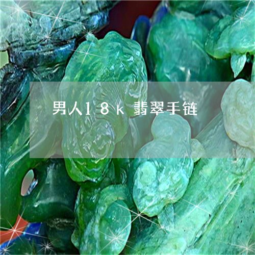 男人18k翡翠手链/2023041364860