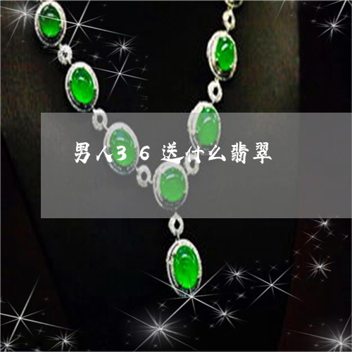 男人36送什么翡翠/2023041376957