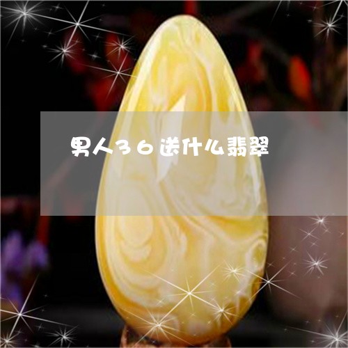 男人36送什么翡翠/2023041393835