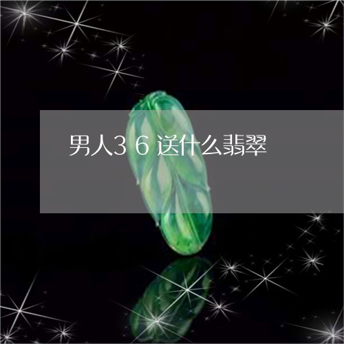男人36送什么翡翠/2023041393838