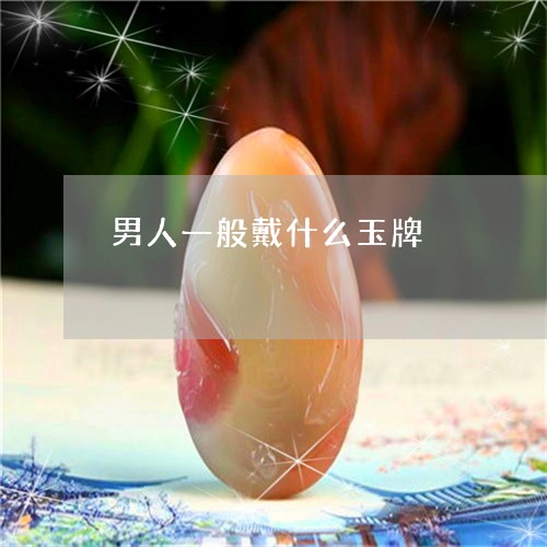 男人一般戴什么玉牌/2023041384915