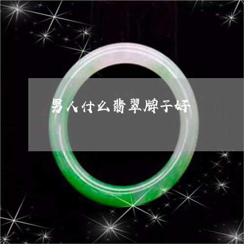 男人什么翡翠牌子好/2023041381748