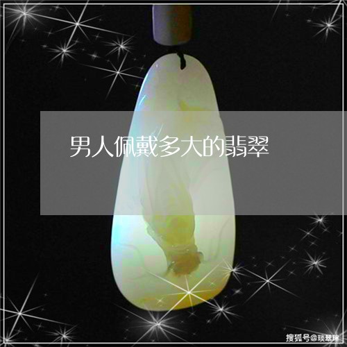 男人佩戴多大的翡翠/2023041316158