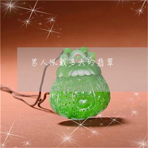 男人佩戴多大的翡翠/2023041340391
