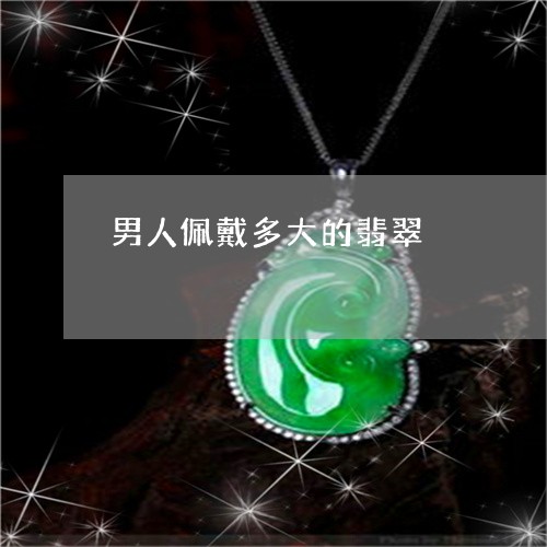男人佩戴多大的翡翠/2023041350581