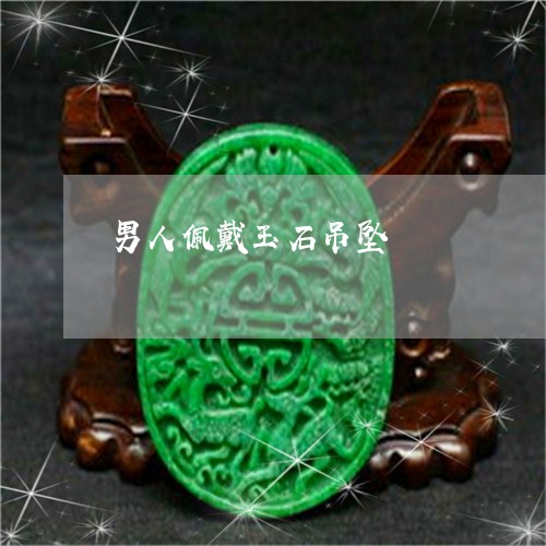 男人佩戴玉石吊坠/2023031619372 男人佩戴玉石吊坠/2023031619372