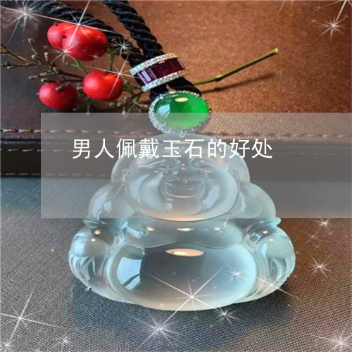 男人佩戴玉石的好处/2023041366268