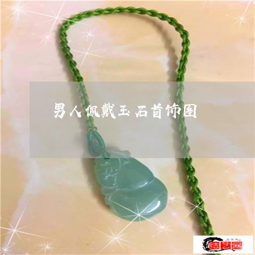 男人佩戴玉石首饰图/2023041382504