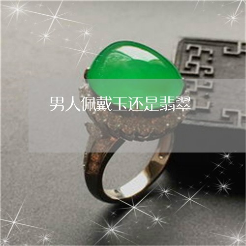 男人佩戴玉还是翡翠/2023041385049