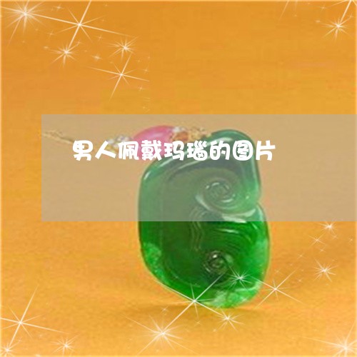 男人佩戴玛瑙的图片/2023041350473