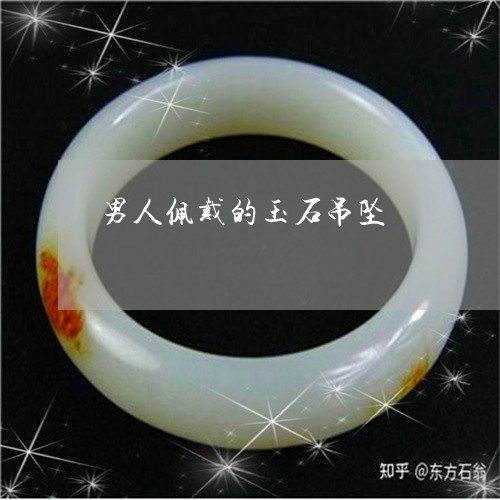 男人佩戴的玉石吊坠/2023041305827