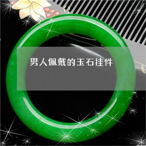 男人佩戴的玉石挂件/2023041307147