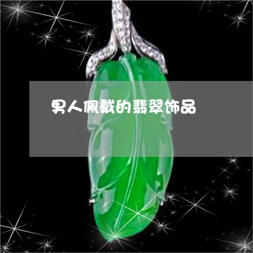 男人佩戴的翡翠饰品/2023041375624
