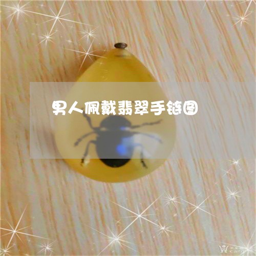 男人佩戴翡翠手链图/2023041339461