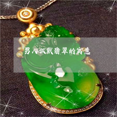 男人佩戴翡翠的寓意/2023041318048