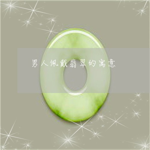 男人佩戴翡翠的寓意/2023041343704