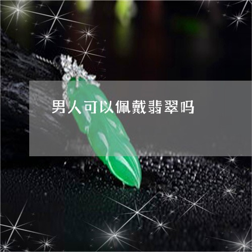 男人可以佩戴翡翠吗/2023041317169