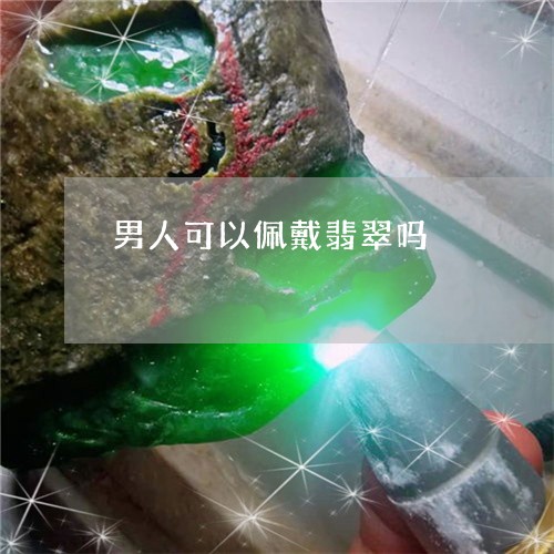 男人可以佩戴翡翠吗/2023041340374