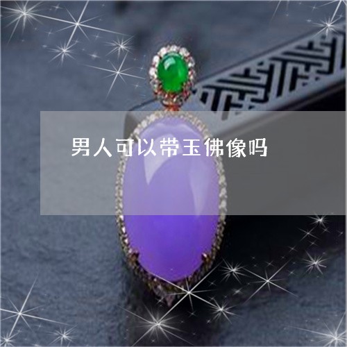 男人可以带玉佛像吗/2023041351492