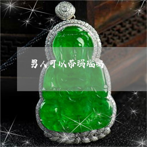 男人可以带玛瑙吗/2023031646038 男人可以带玛瑙吗/2023031646038