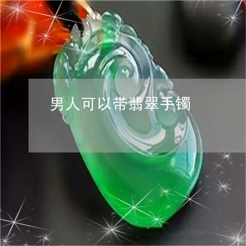 男人可以带翡翠手镯/2023041353927