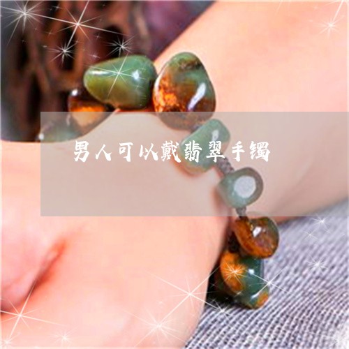 男人可以戴翡翠手镯/2023041396047