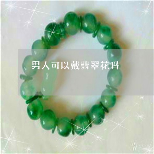 男人可以戴翡翠花吗/2023041393829