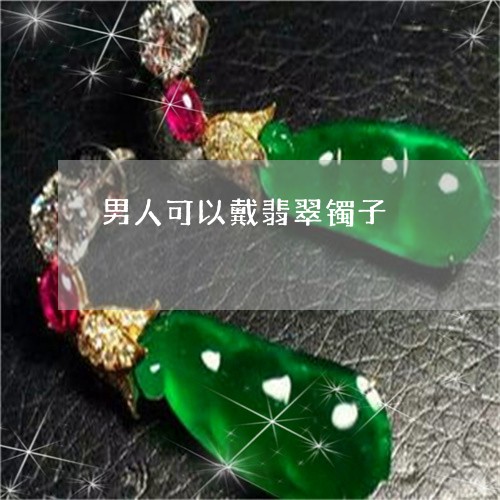 男人可以戴翡翠镯子/2023041305937