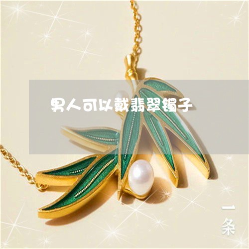 男人可以戴翡翠镯子/2023041325137